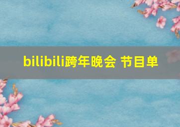 bilibili跨年晚会 节目单